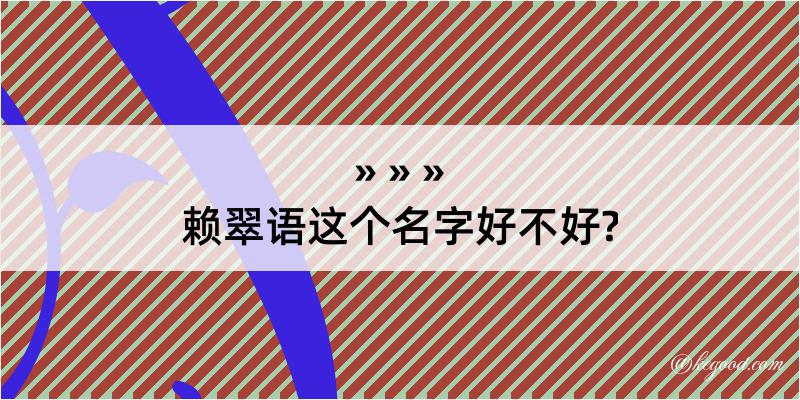 赖翠语这个名字好不好?