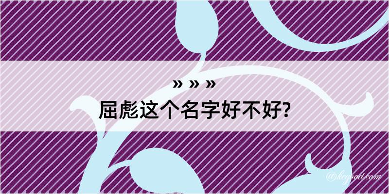 屈彪这个名字好不好?