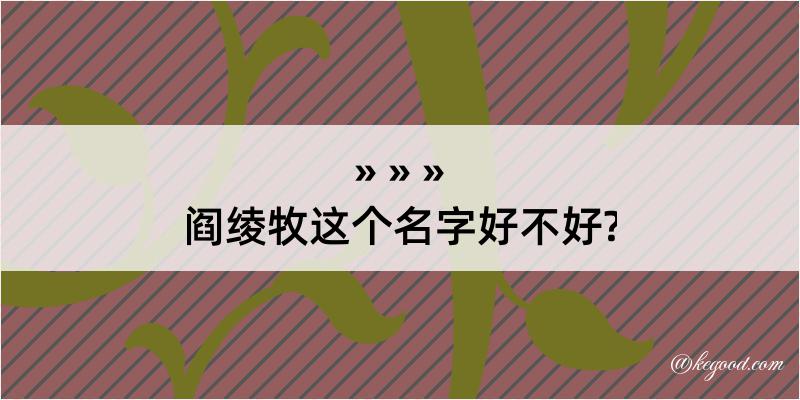 阎绫牧这个名字好不好?