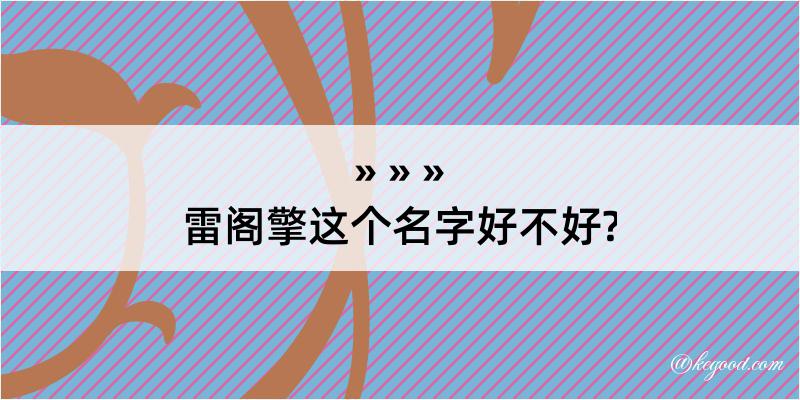 雷阁擎这个名字好不好?