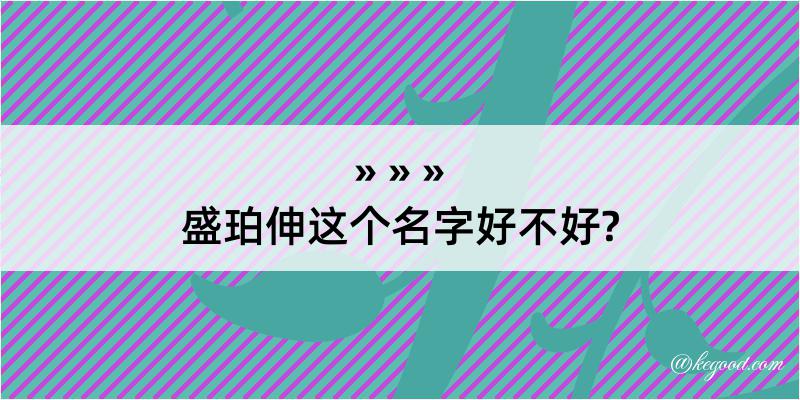 盛珀伸这个名字好不好?