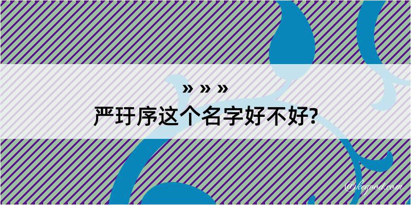 严玗序这个名字好不好?