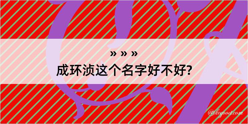 成环浈这个名字好不好?