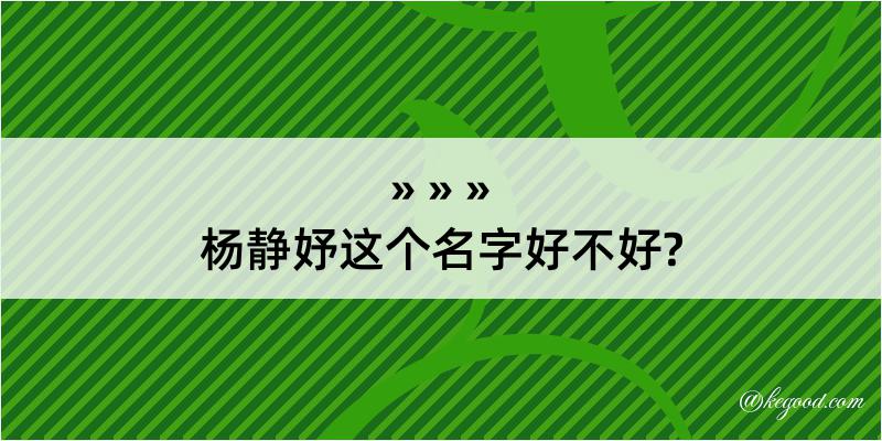 杨静妤这个名字好不好?