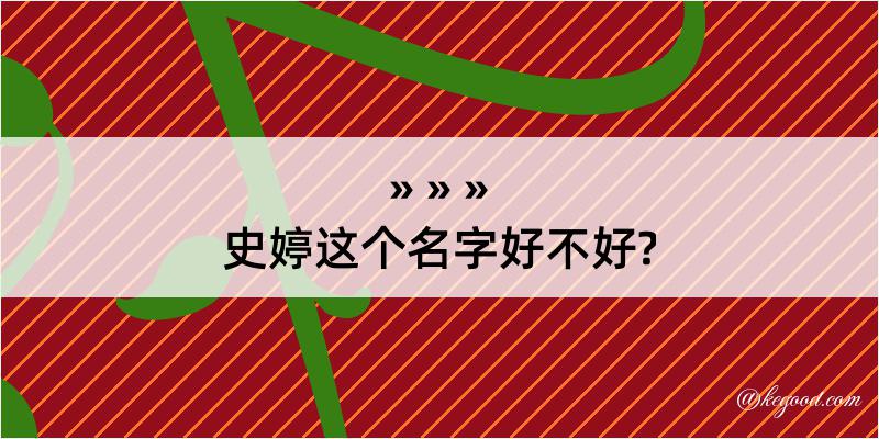 史婷这个名字好不好?