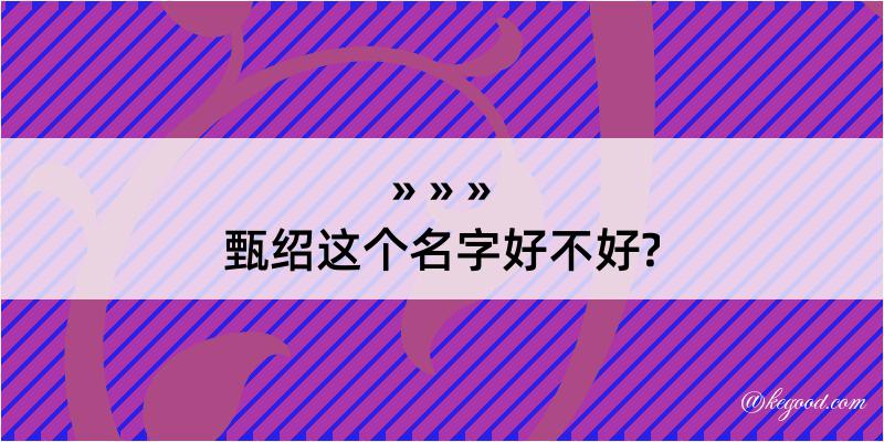 甄绍这个名字好不好?