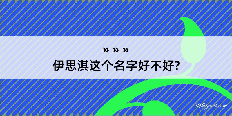 伊思淇这个名字好不好?