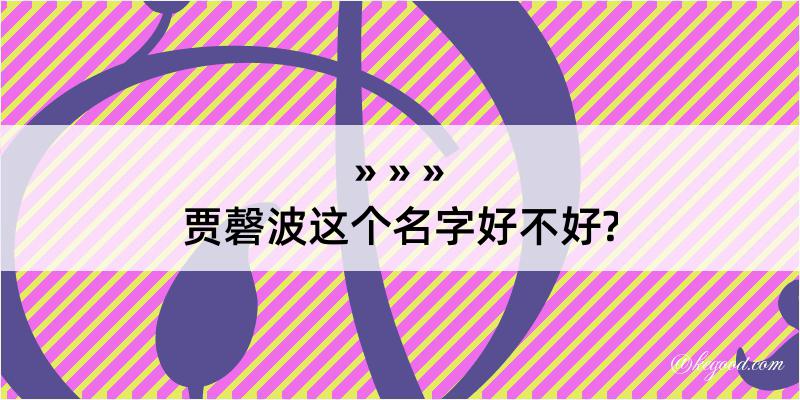 贾磬波这个名字好不好?