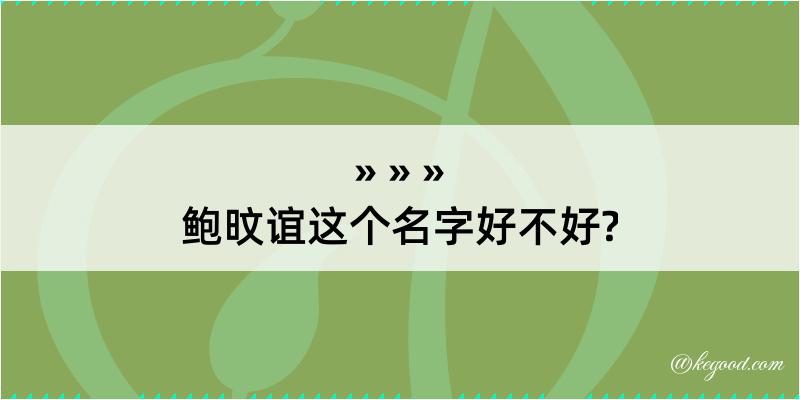 鲍旼谊这个名字好不好?