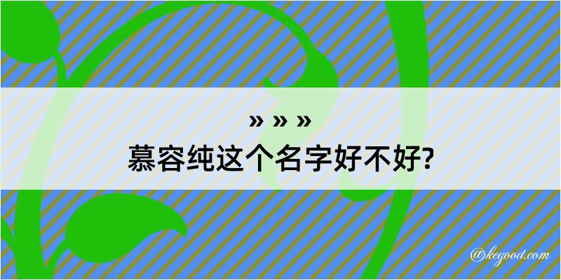 慕容纯这个名字好不好?