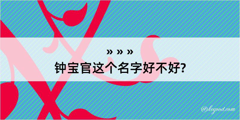 钟宝官这个名字好不好?