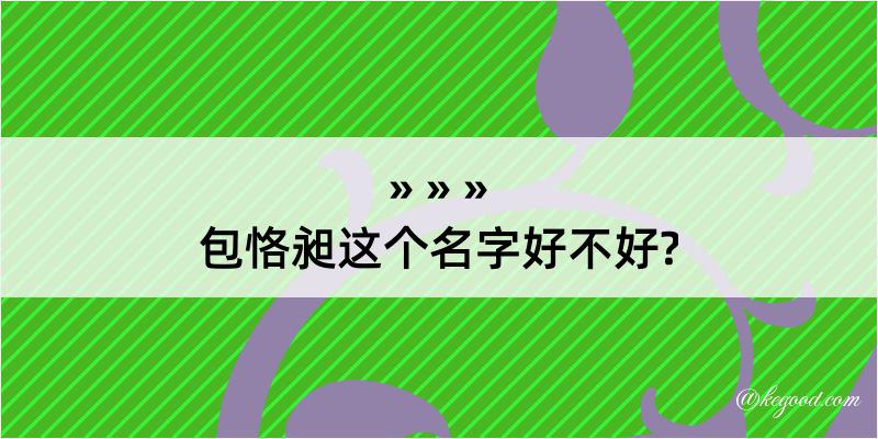 包恪昶这个名字好不好?