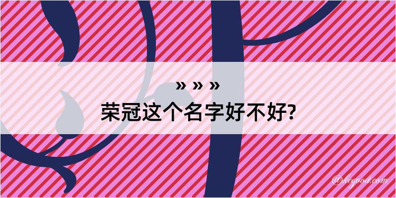 荣冠这个名字好不好?