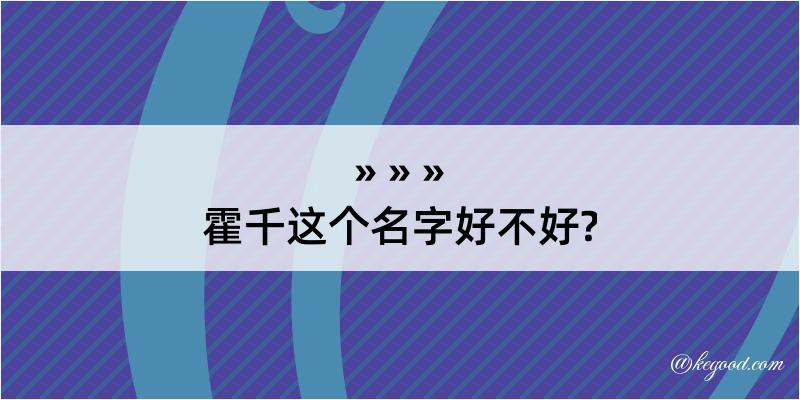 霍千这个名字好不好?