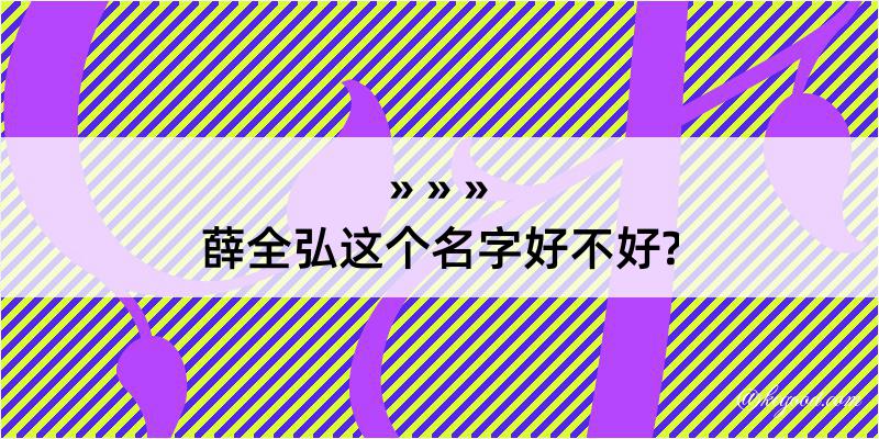 薛全弘这个名字好不好?