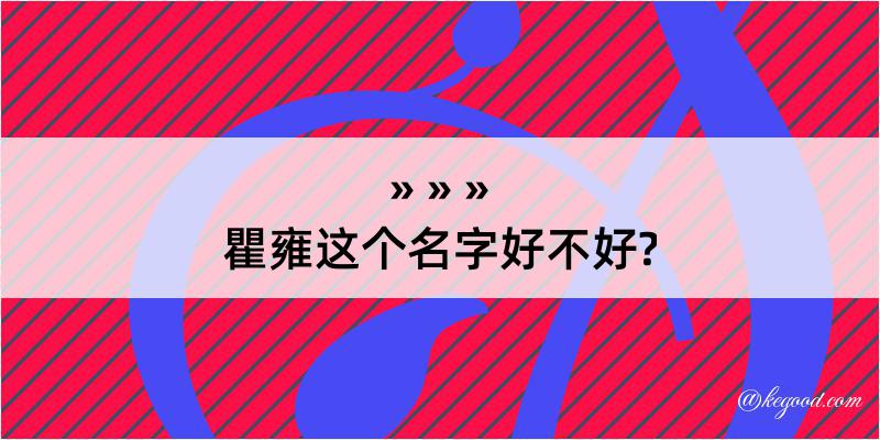 瞿雍这个名字好不好?