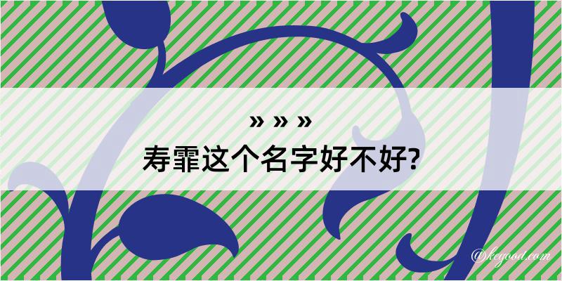 寿霏这个名字好不好?