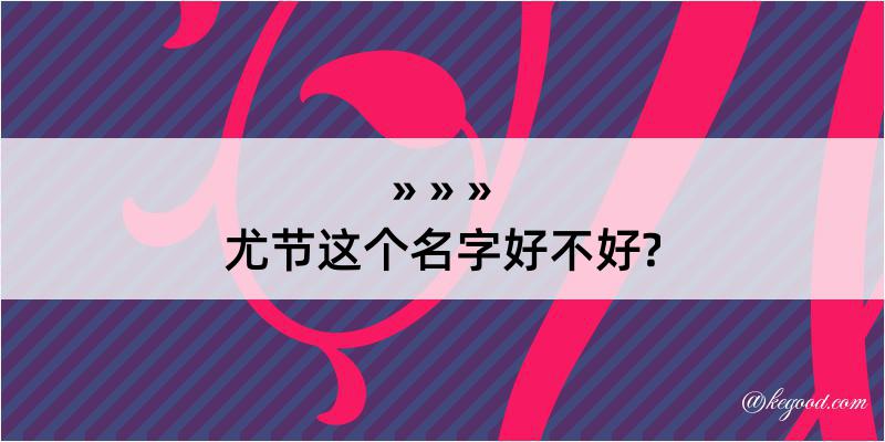 尤节这个名字好不好?