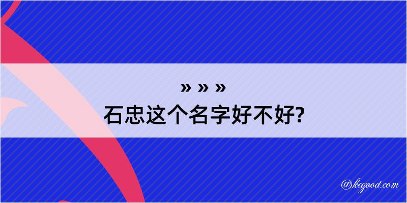 石忠这个名字好不好?