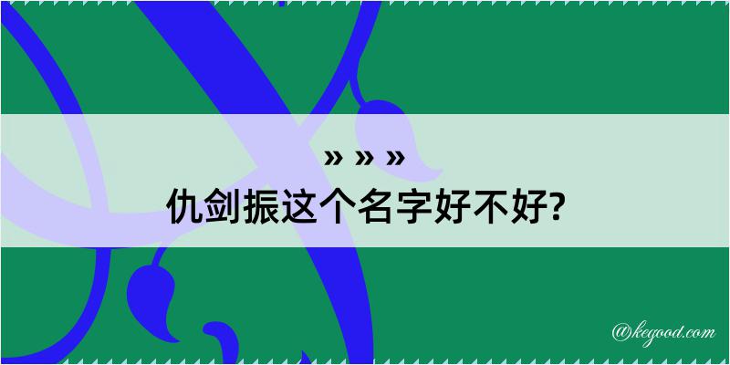 仇剑振这个名字好不好?