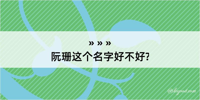 阮珊这个名字好不好?