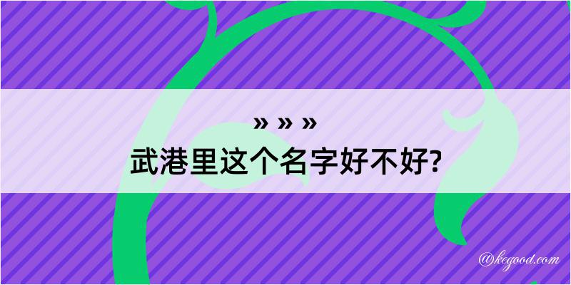 武港里这个名字好不好?