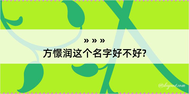 方憬润这个名字好不好?