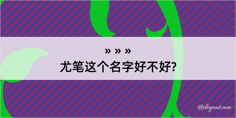 尤笔这个名字好不好?