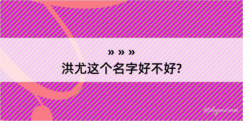 洪尤这个名字好不好?