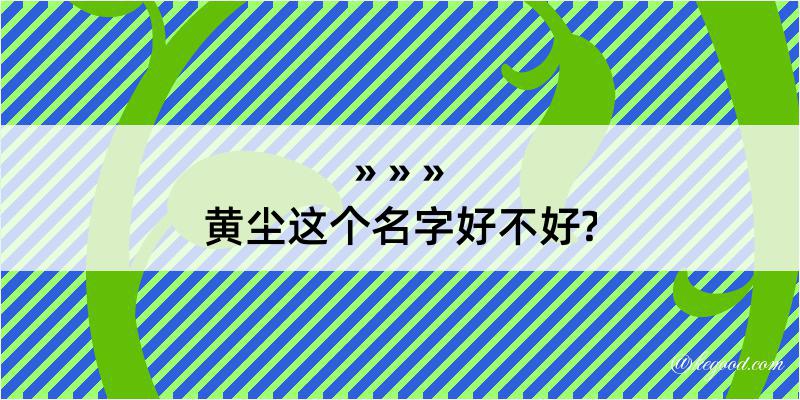 黄尘这个名字好不好?