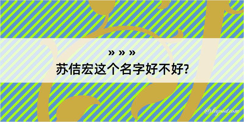 苏佶宏这个名字好不好?