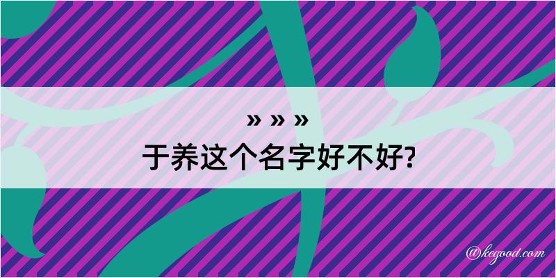 于养这个名字好不好?