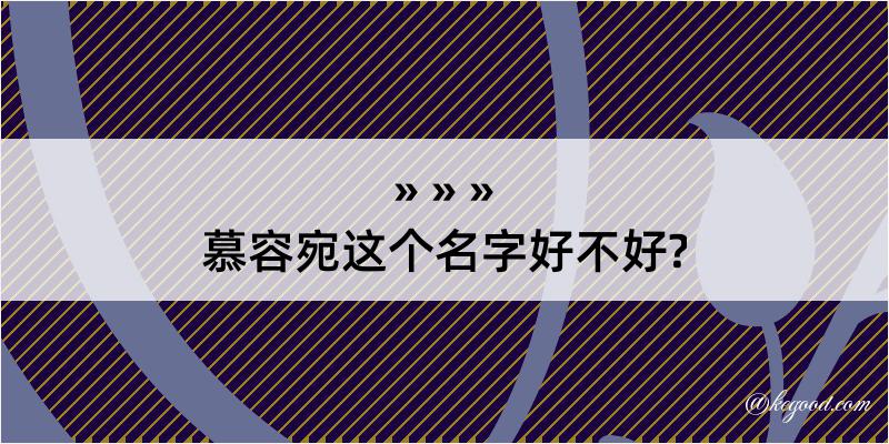 慕容宛这个名字好不好?