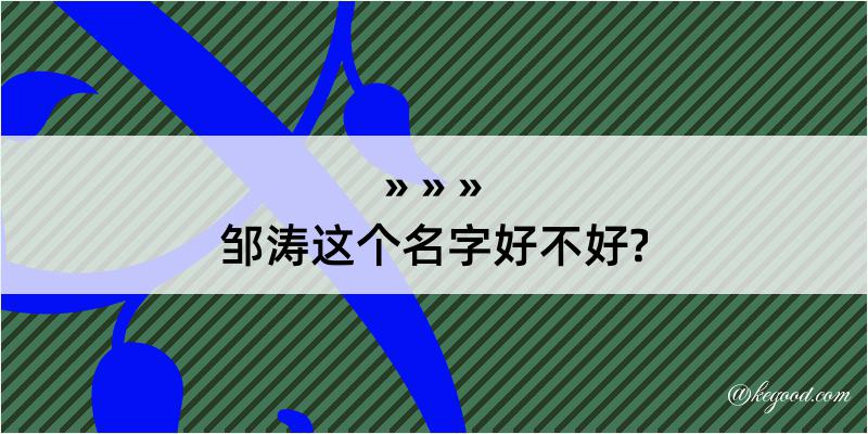 邹涛这个名字好不好?