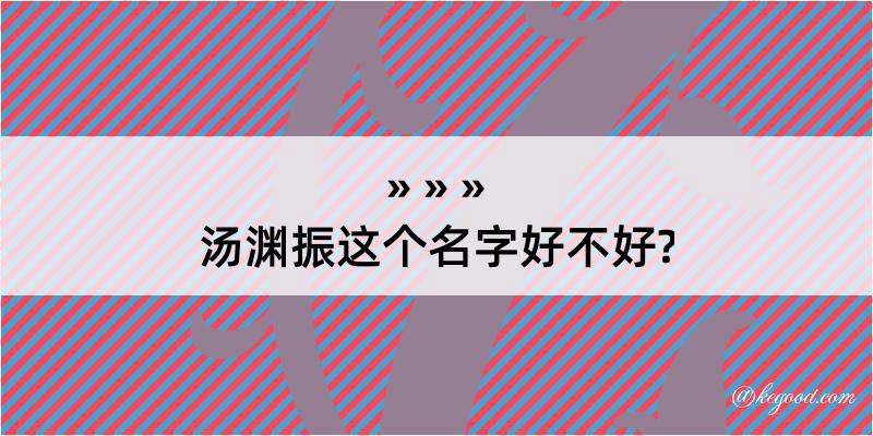 汤渊振这个名字好不好?