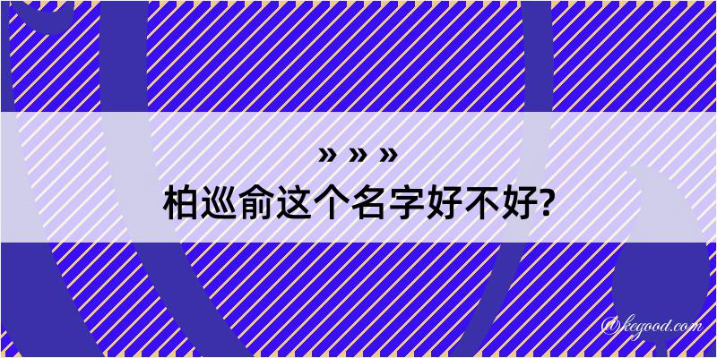 柏巡俞这个名字好不好?