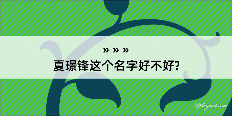 夏璟锋这个名字好不好?