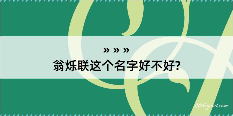 翁烁联这个名字好不好?