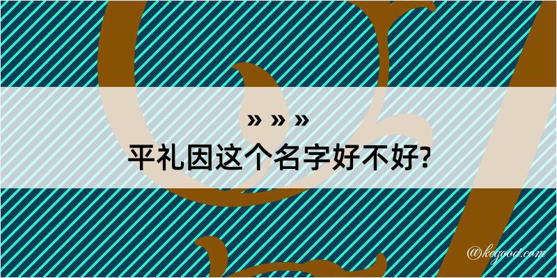 平礼因这个名字好不好?