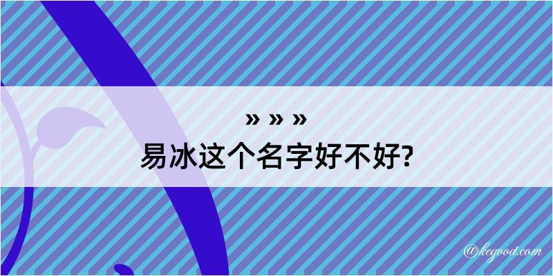 易冰这个名字好不好?