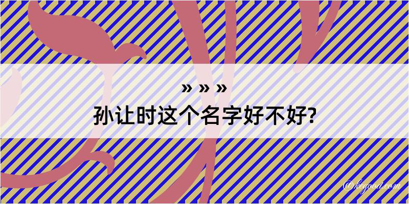 孙让时这个名字好不好?