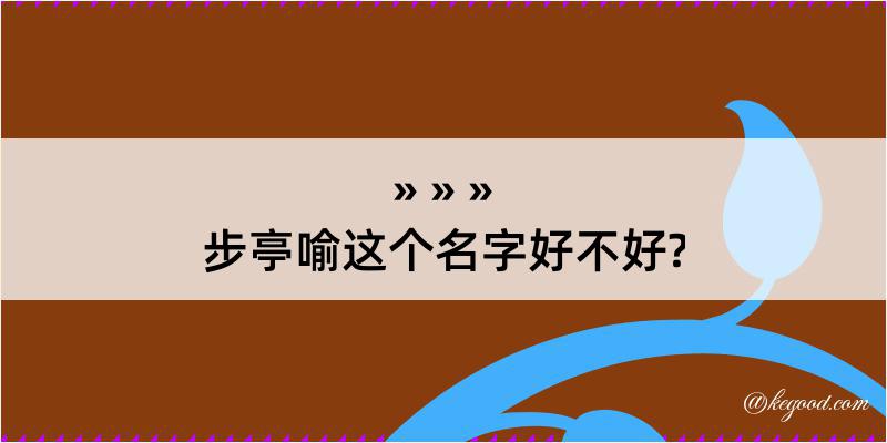 步亭喻这个名字好不好?