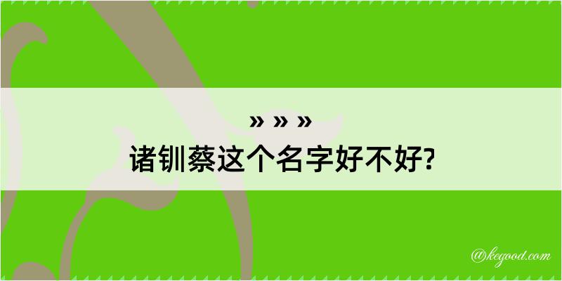 诸钏蔡这个名字好不好?