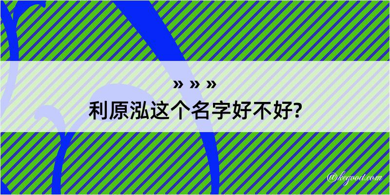 利原泓这个名字好不好?