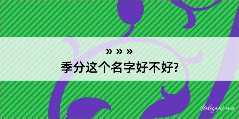 季分这个名字好不好?