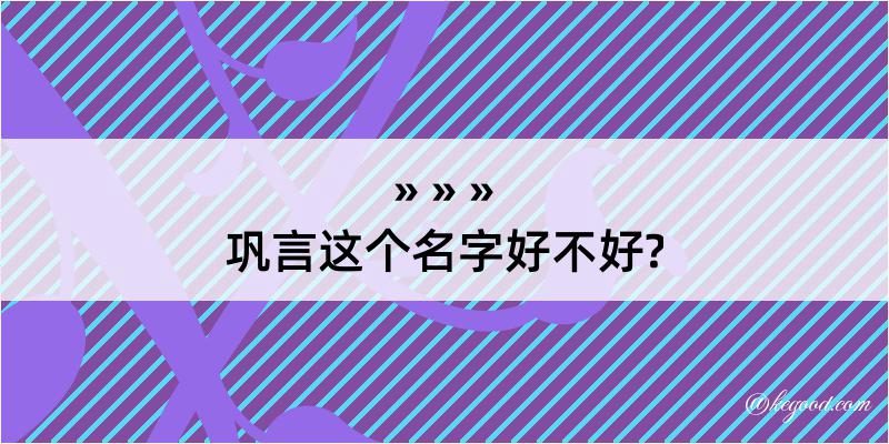 巩言这个名字好不好?