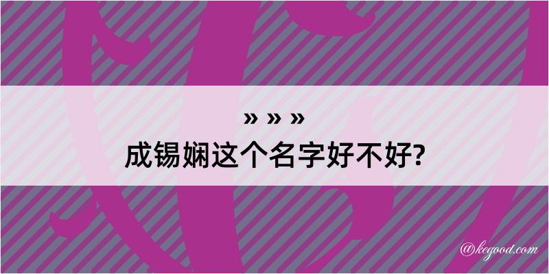 成锡娴这个名字好不好?