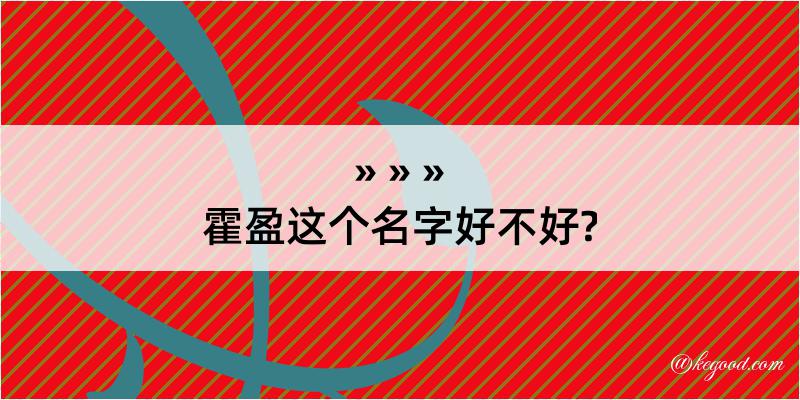 霍盈这个名字好不好?