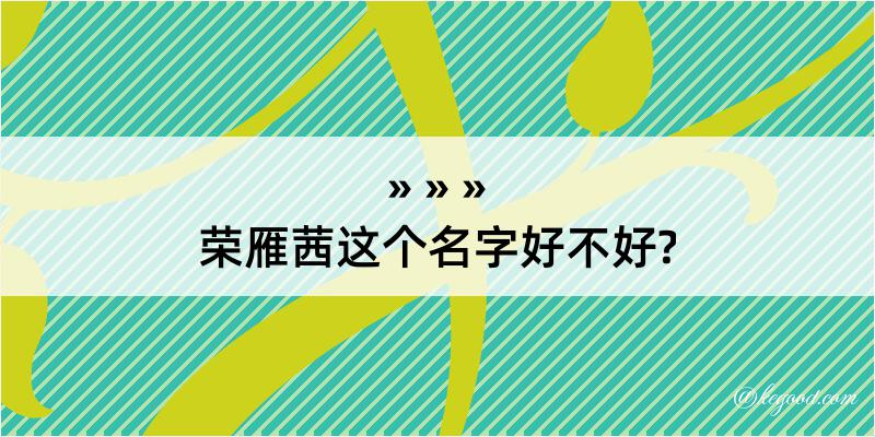 荣雁茜这个名字好不好?