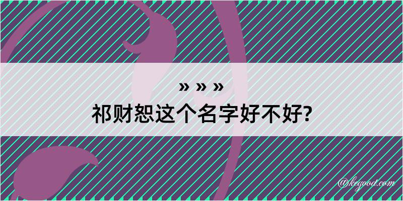 祁财恕这个名字好不好?